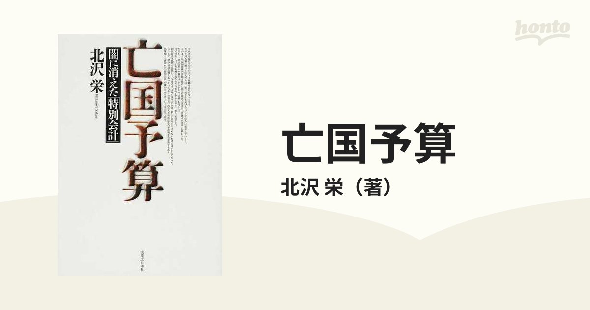 亡国予算 闇に消えた「特別会計」の通販/北沢 栄 - 紙の本：honto本の