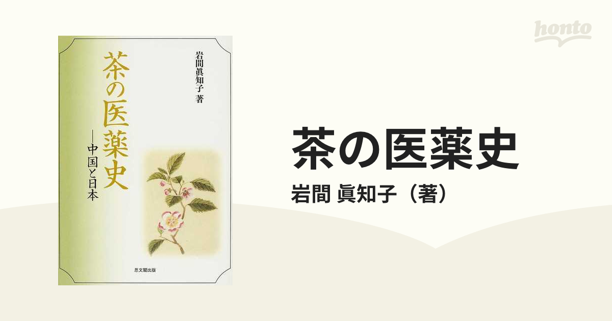 茶の医薬史 中国と日本