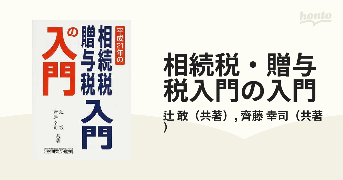 法人税入門の入門 ２０年版/税務研究会/辻敢単行本ISBN-10