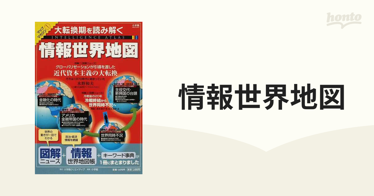 小学館クリエイティブ発行者カナ情報世界地図 大転換期を読み解く ...