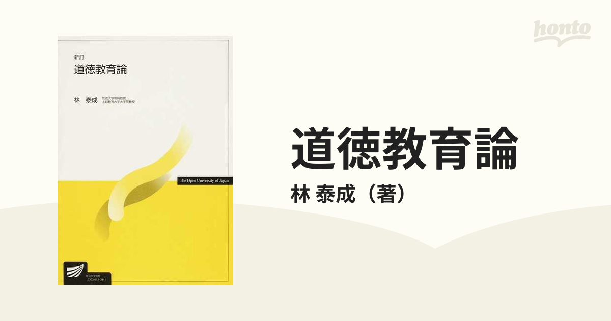 泰成　新訂の通販/林　道徳教育論　紙の本：honto本の通販ストア