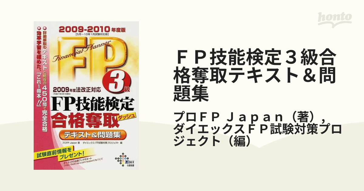 ＣＦＰ試験読んで受かる「合格読本」 ２０１０年度版 ２/ダイエックス ...