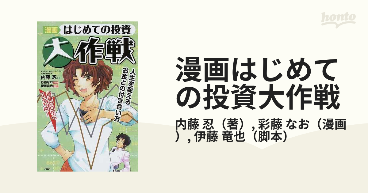 漫画はじめての投資大作戦 資産ゼロから１千万円！ 人生を変えるお金と