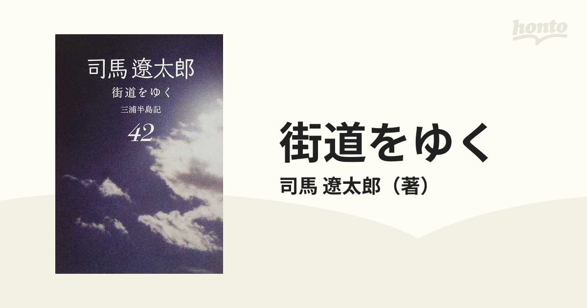 司馬遼太郎 街道をゆく 全42巻・その他2巻 中古本