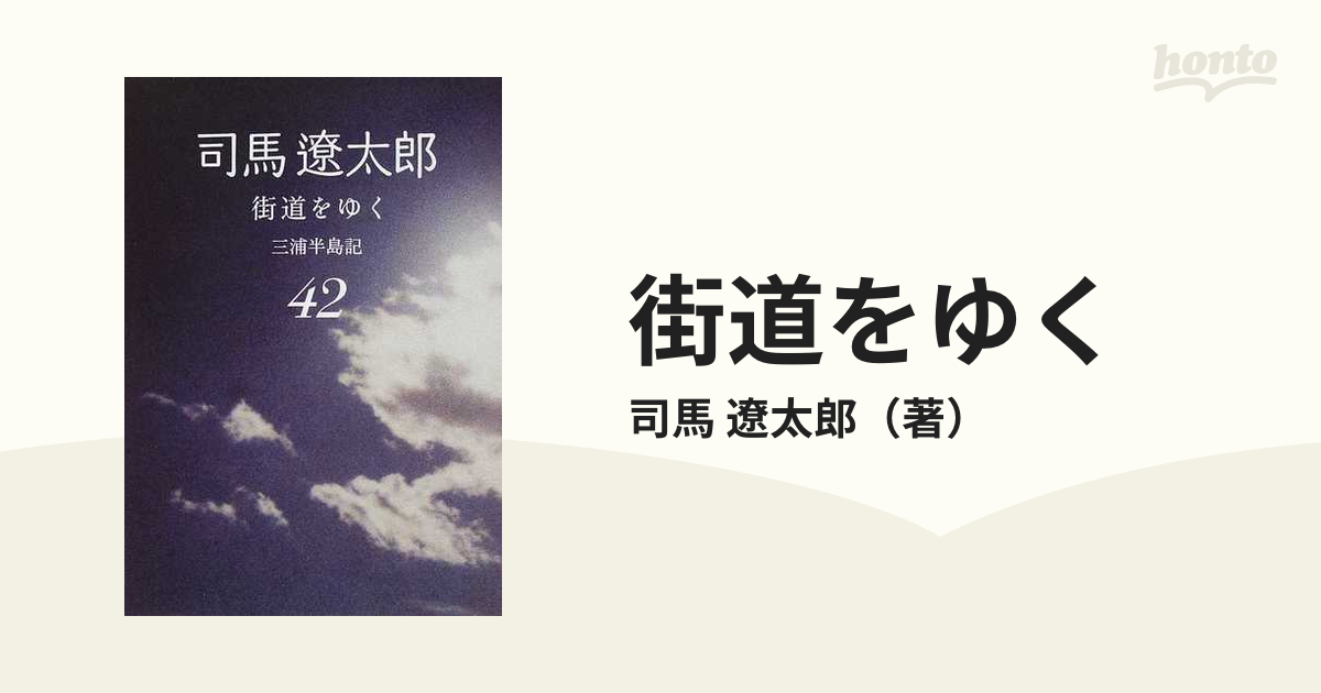 街道をゆく 新装版 ４２ 三浦半島記の通販/司馬 遼太郎 朝日文庫 - 紙