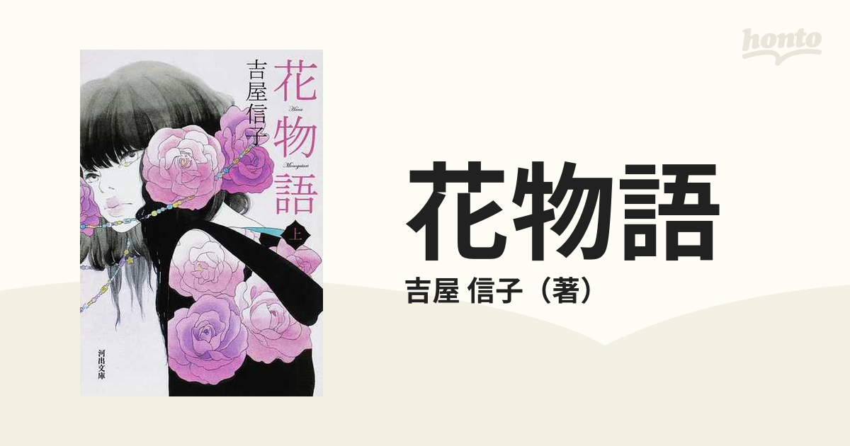 花物語 上の通販 吉屋 信子 河出文庫 紙の本 Honto本の通販ストア