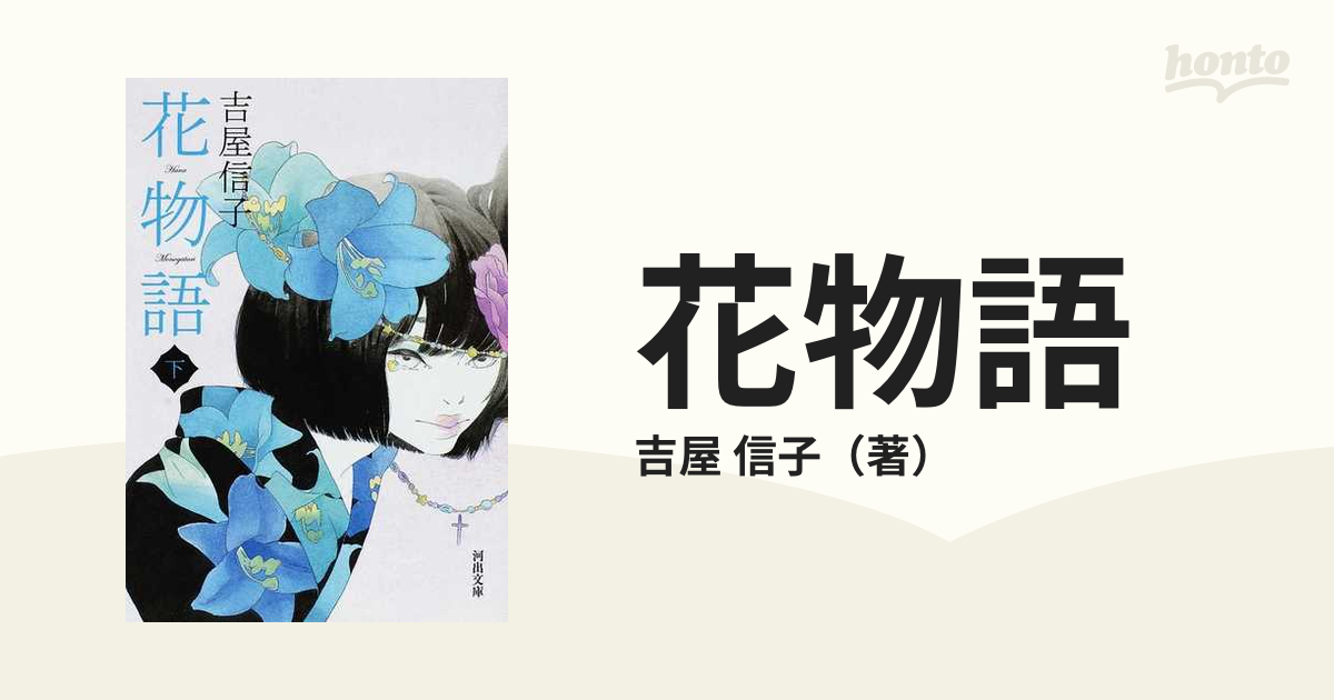 花物語 吉屋信子 こころの名作図書館 新学社文庫 花物語 吉屋信子 こころの名作図書館 新学社文庫