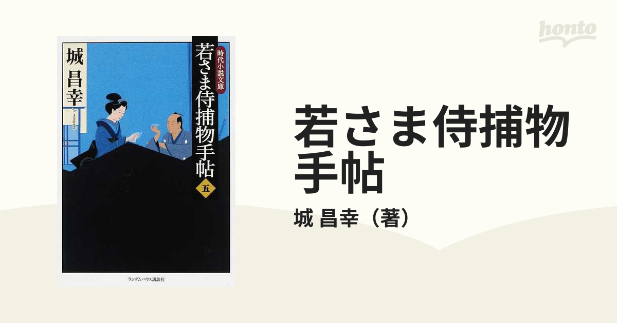 若さま侍捕物手帖 ５/武田ランダムハウスジャパン/城昌幸文庫ISBN-10 - 文学/小説