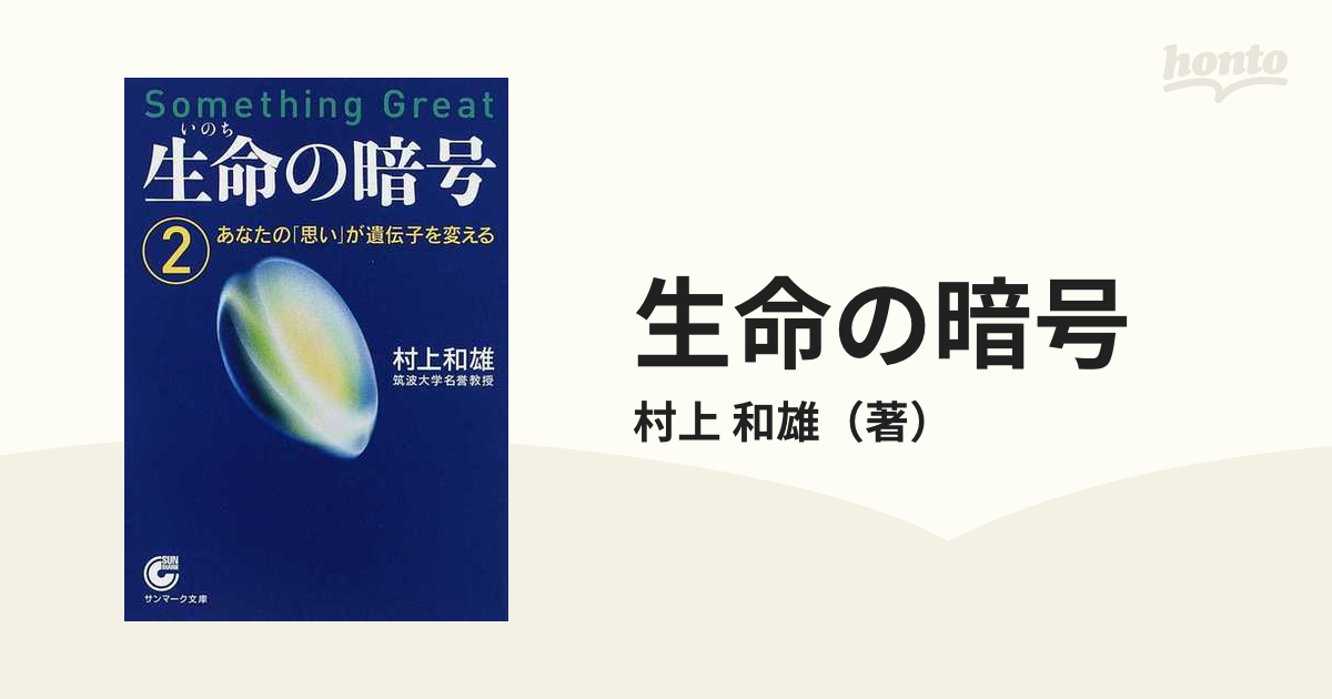 生命の暗号 ２ あなたの「思い」が遺伝子を変える