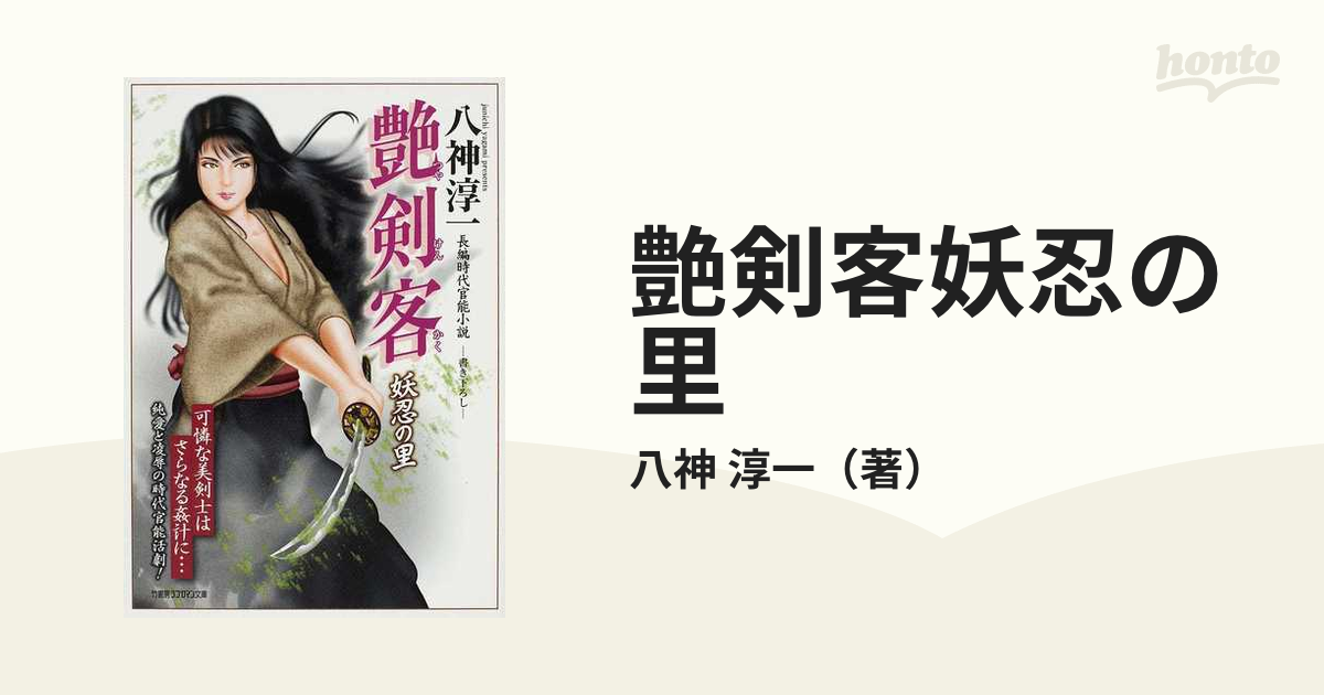 艶剣客 長編時代官能小説 みだれる潮騒/竹書房/八神淳一 - 本