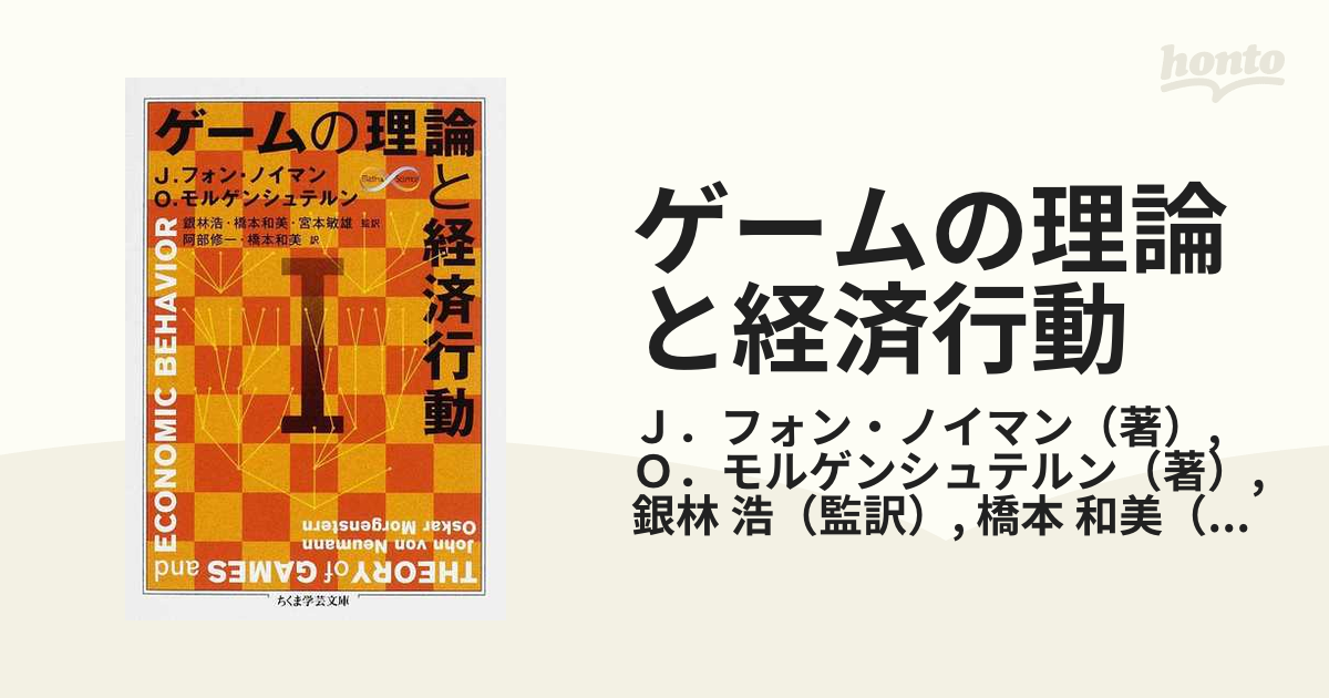 ゲームの理論と経済行動 １の通販/Ｊ．フォン・ノイマン/Ｏ．モルゲン