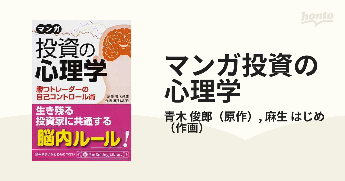 マンガ投資の心理学 勝つトレーダーの自己コントロール術