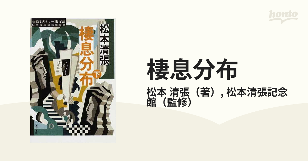 棲息分布 下の通販/松本 清張/松本清張記念館 文春文庫 - 紙の本