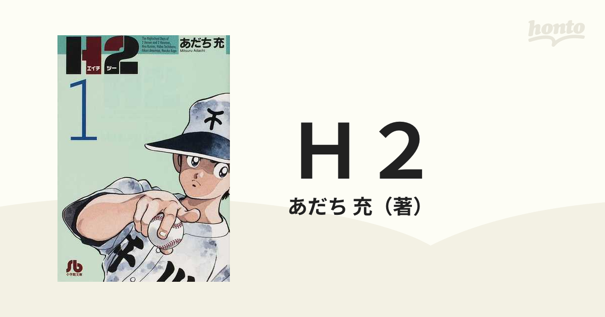 H2(エッチ・ツー)文庫本 タッチ ラフ 他 あだち充作品 47冊 - 青年漫画