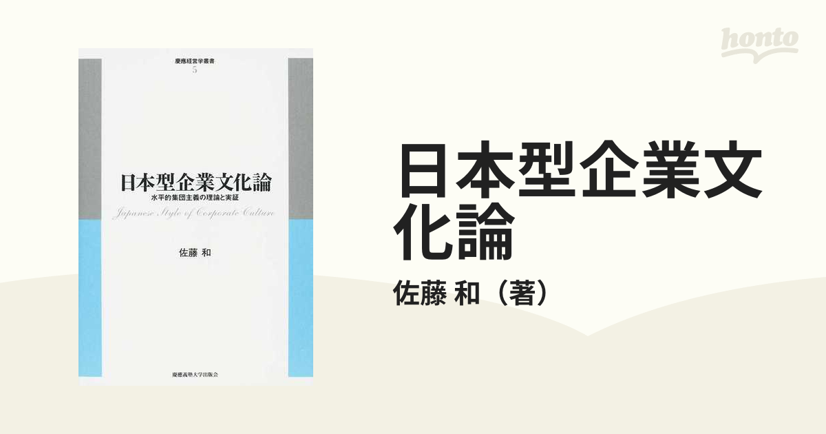 日本型企業文化論 水平的集団主義の理論と実証の通販/佐藤 和 - 紙の本