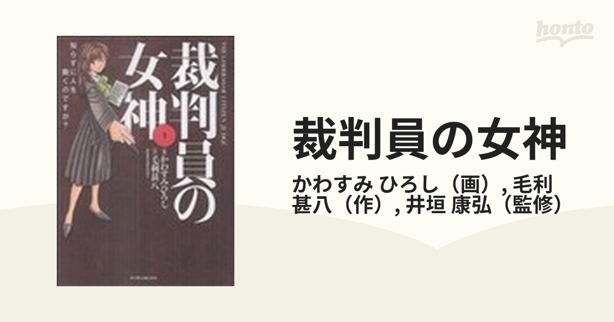 裁判員の女神 １ 知らずに人を裁くのですか？ （マンサンコミックス）