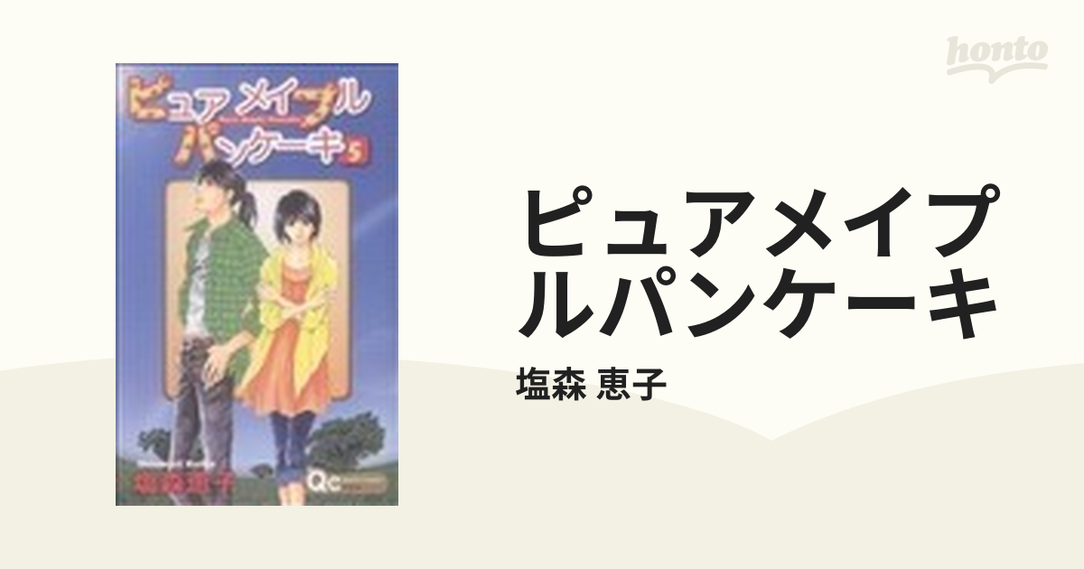 ピュアメイプルパンケーキ ５の通販/塩森 恵子 - コミック：honto本の ...