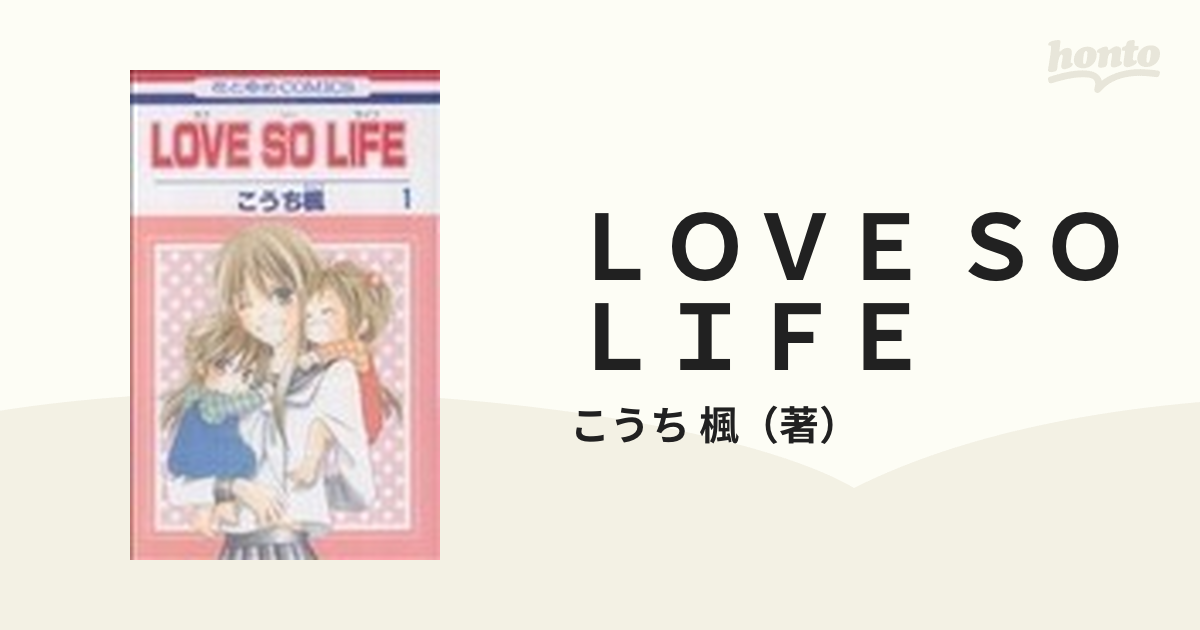 ＬＯＶＥ ＳＯ ＬＩＦＥ １の通販/こうち 楓 - コミック：honto本の