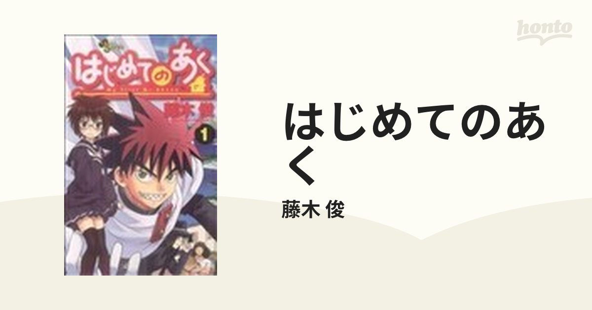 はじめてのあく １の通販 藤木 俊 少年サンデーコミックス コミック Honto本の通販ストア