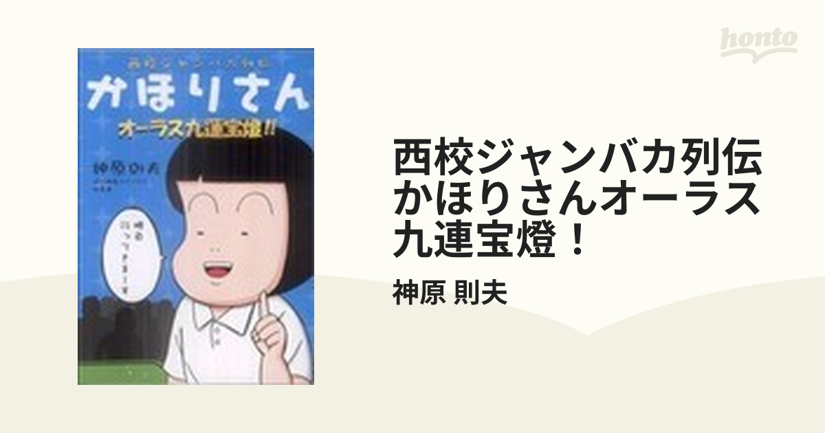 西校ジャンバカ列伝かほりさんオーラス九連宝燈！の通販/神原 則夫