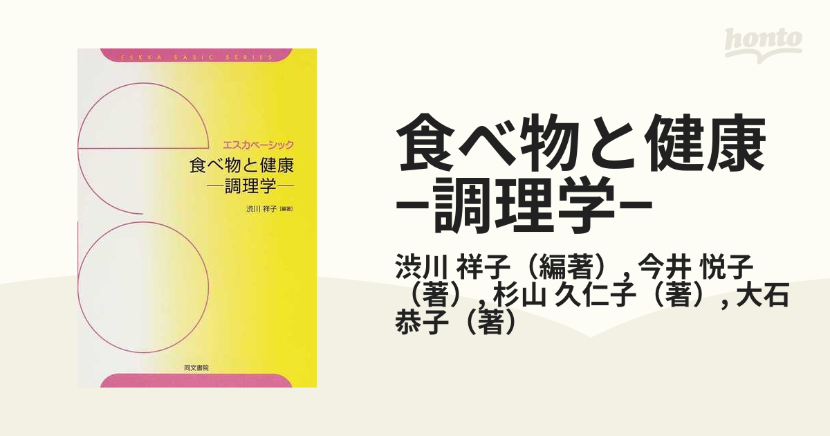 食べ物と健康−調理学−