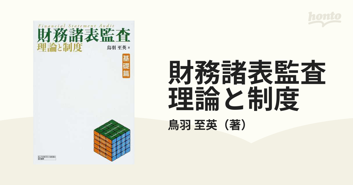 オンラインストアオンライン 監査証拠論 鳥羽至英 著 ビジネス/経済