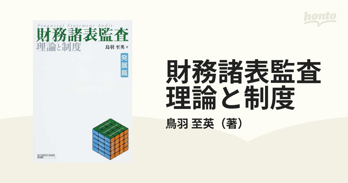 財務諸表監査理論と制度 発展篇