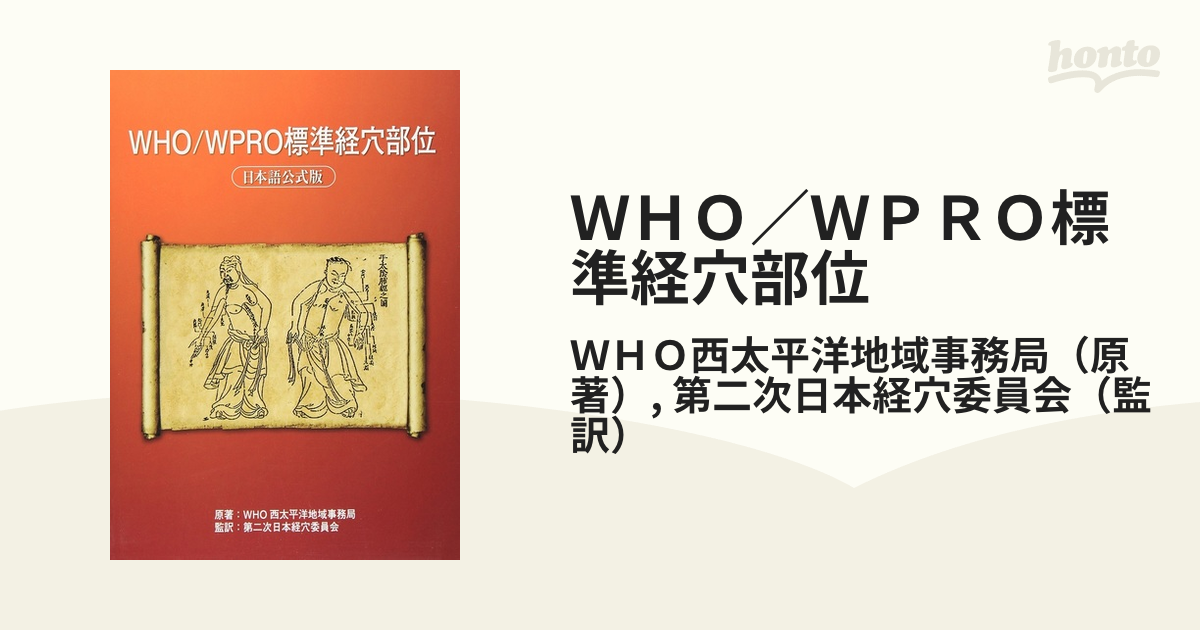 ＷＨＯ／ＷＰＲＯ標準経穴部位 日本語公式版の通販/ＷＨＯ西太平洋地域