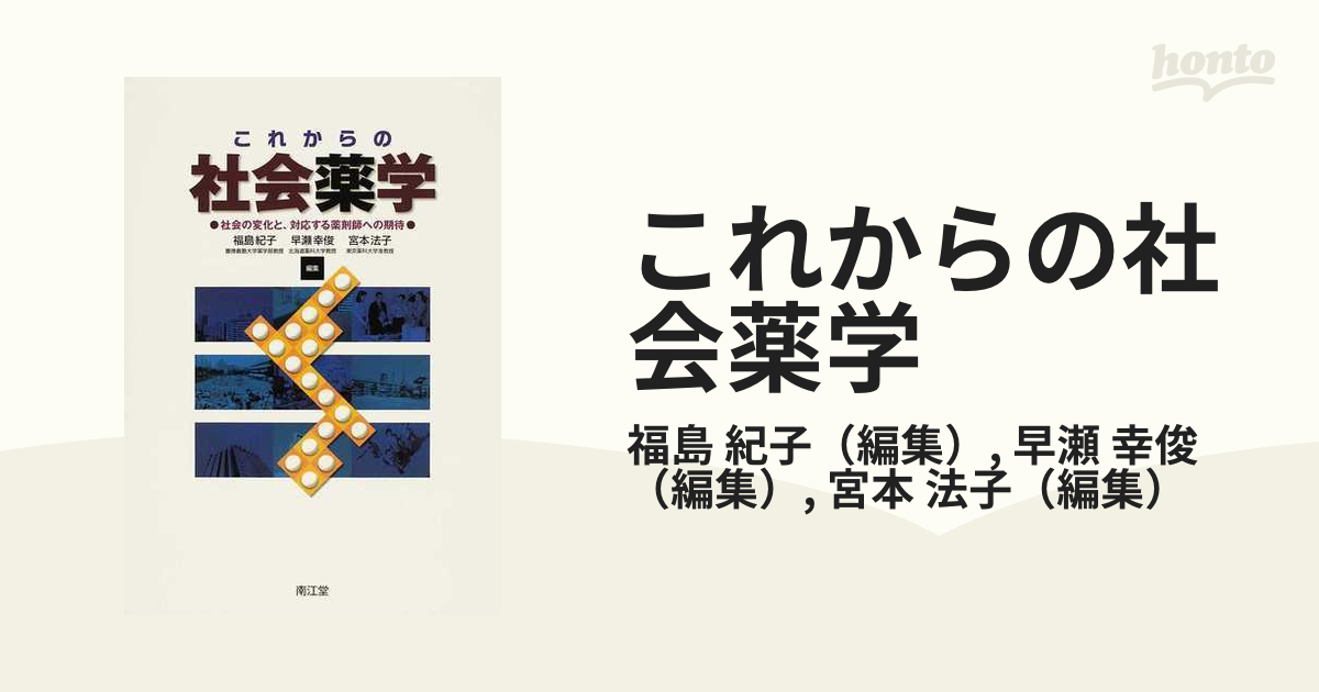 これからの社会薬学 社会の変化と、対応する薬剤師への期待