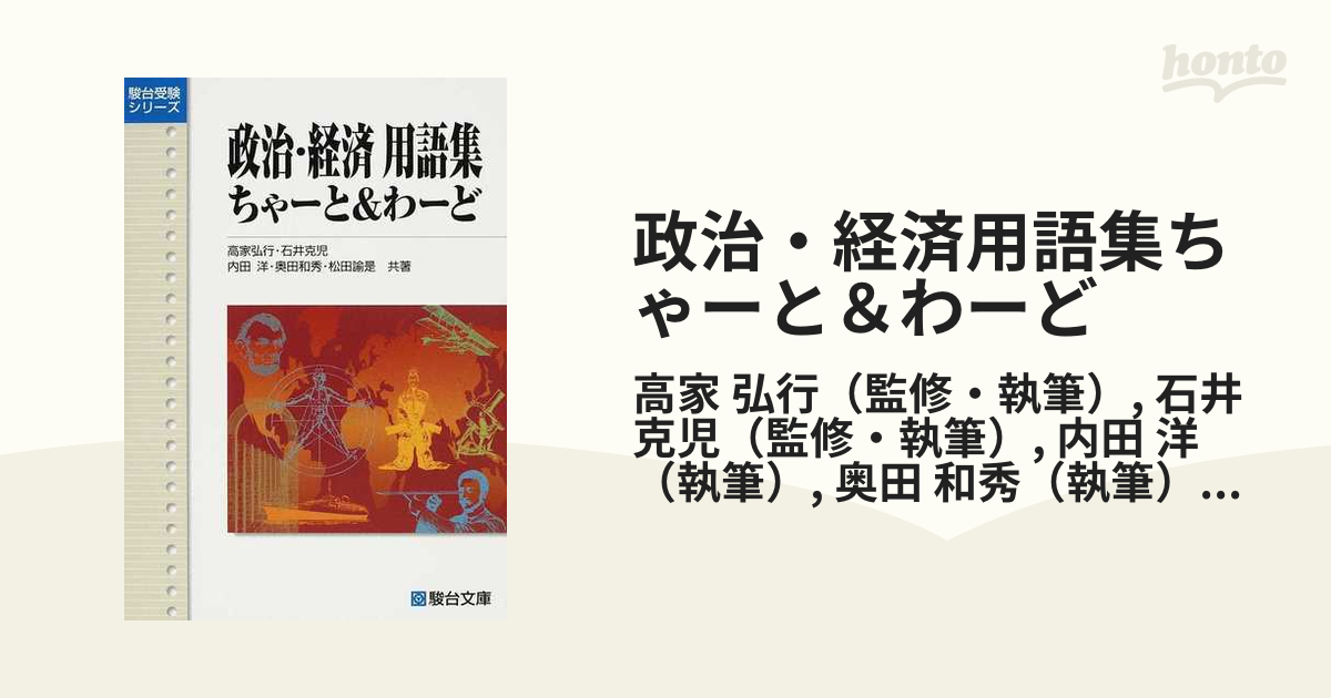 政治・経済用語集 - 語学・辞書・学習参考書