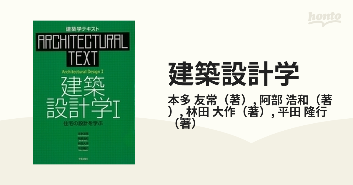 建築設計学 １ 住宅の設計を学ぶ