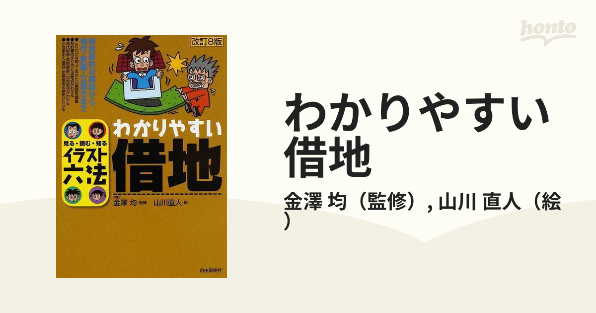 わかりやすい借地 見る・読む・知る 改訂８版の通販/金澤 均/山川 直人