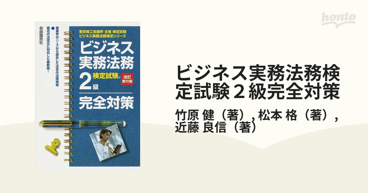 ビジネス実務法務検定試験２級完全対策 東京商工会議所主催検定試験