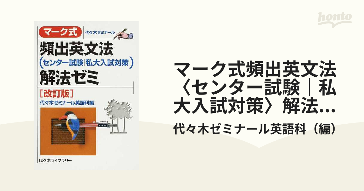 マーク式頻出英文法〈センター試験｜私大入試対策〉解法ゼミ 代々木ゼミナール 改訂版