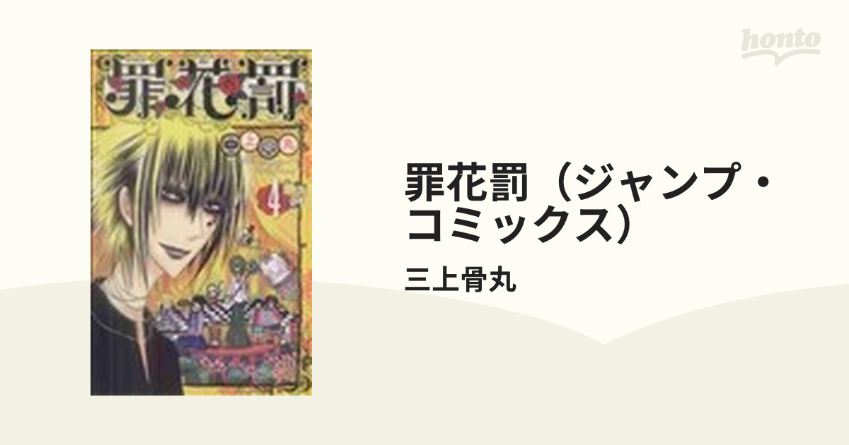 罪花罰（ジャンプ・コミックス） 4巻セットの通販/三上骨丸 ジャンプ