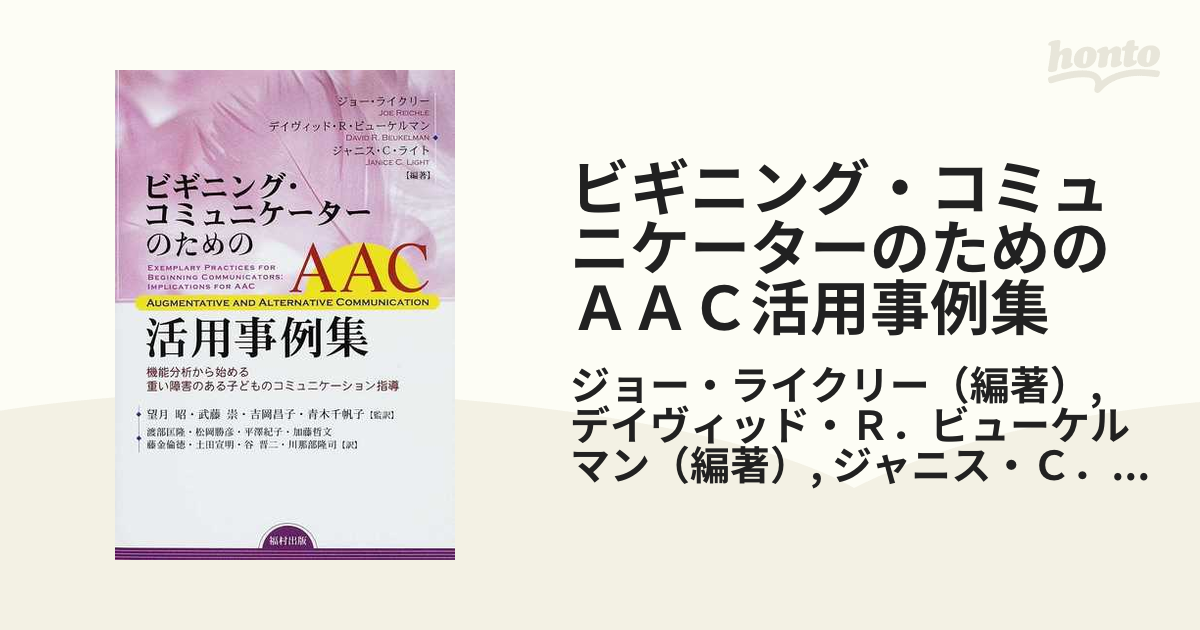 ビギニング・コミュニケーターのためのAAC活用事例集 機能分析から