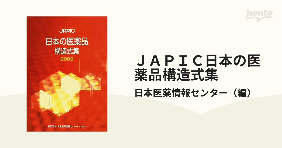 紙の本：honto本の通販ストア　ＪＡＰＩＣ日本の医薬品構造式集　２００９の通販/日本医薬情報センター