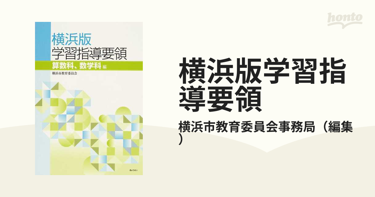 横浜版学習指導要領 算数科、数学科編