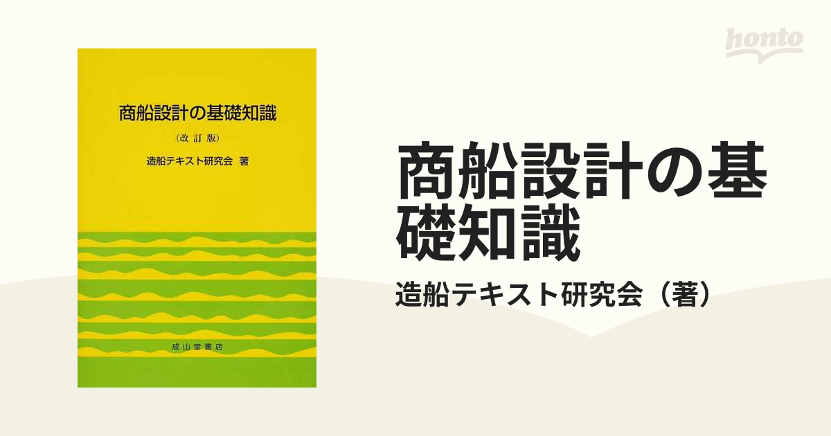 商船設計の基礎知識【改訂版】-