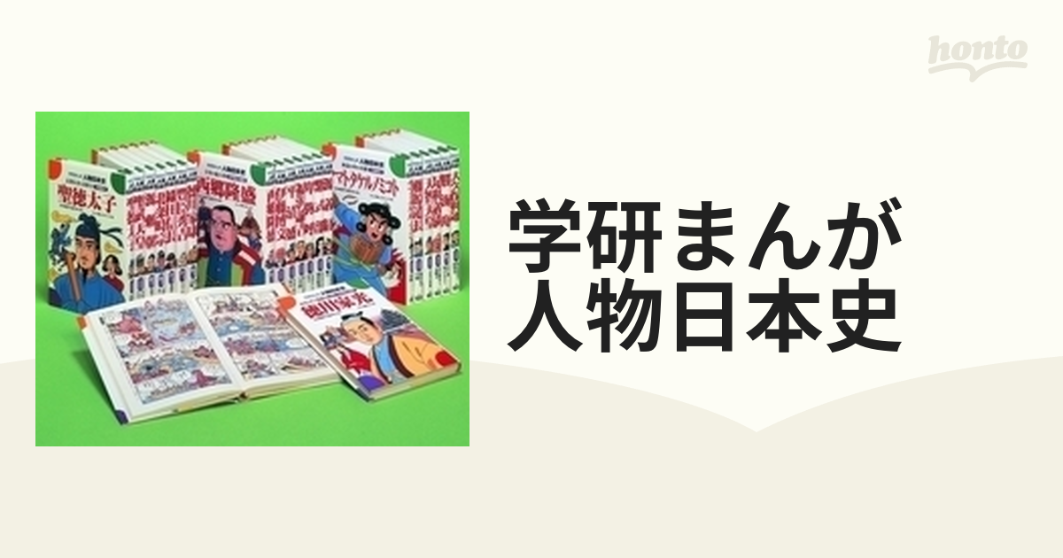 学研まんが 人物日本史 21巻セットの通販 - 紙の本：honto本の通販ストア