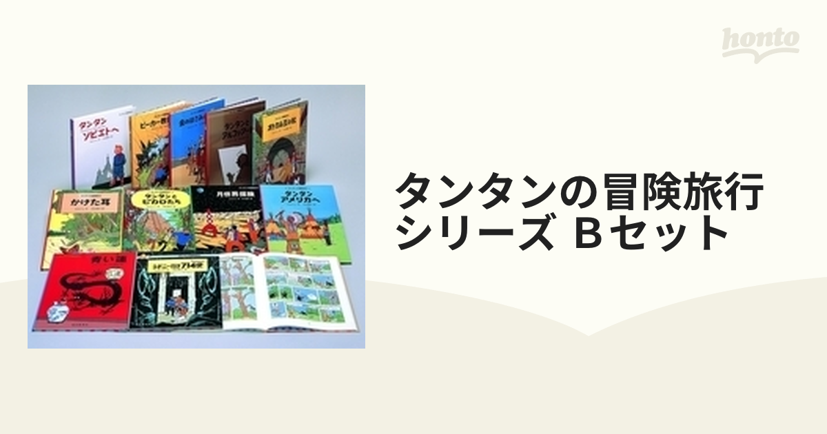 タンタンの冒険旅行シリーズ Ｂセット 12巻セット