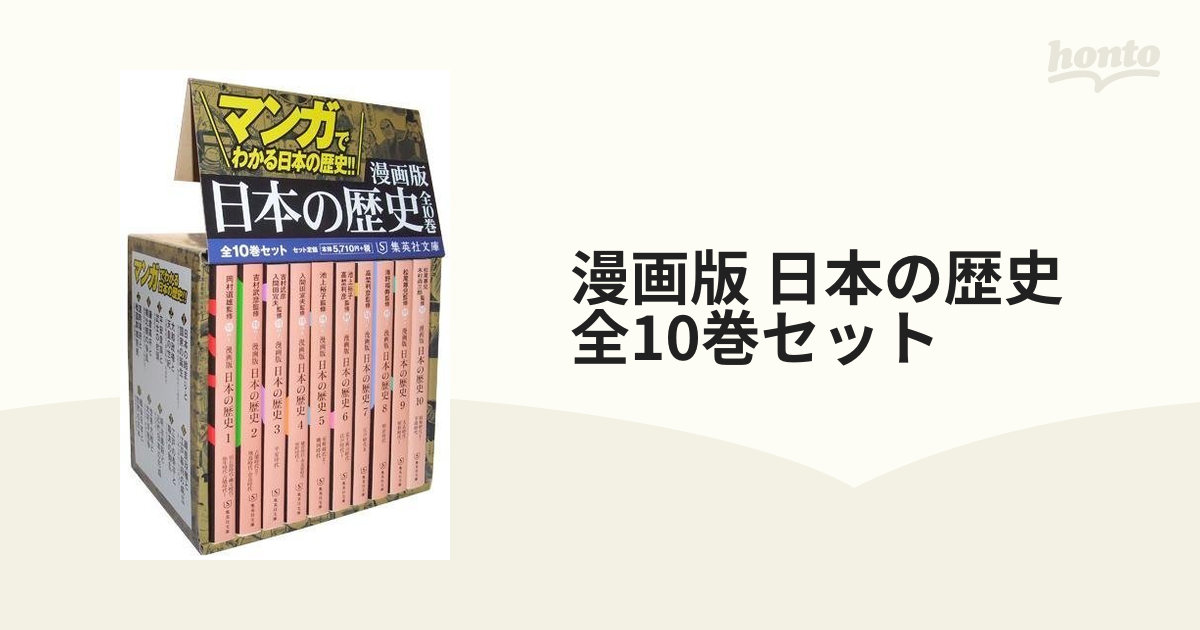 漫画版 日本の歴史 全10巻セット （集英社文庫）