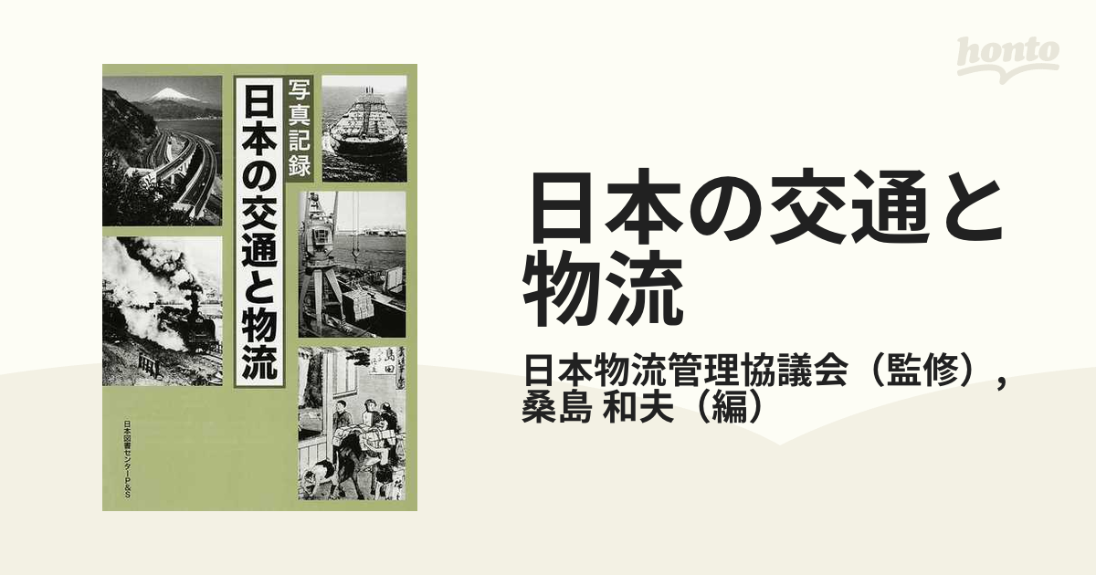 写真記録 日本の交通と物流 - ビジネス、経済