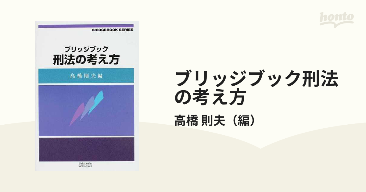 ブリッジブック刑法の考え方