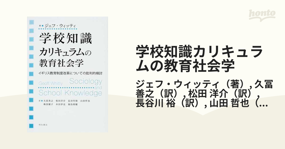 学校知識カリキュラムの教育社会学 イギリス教育制度改革についての