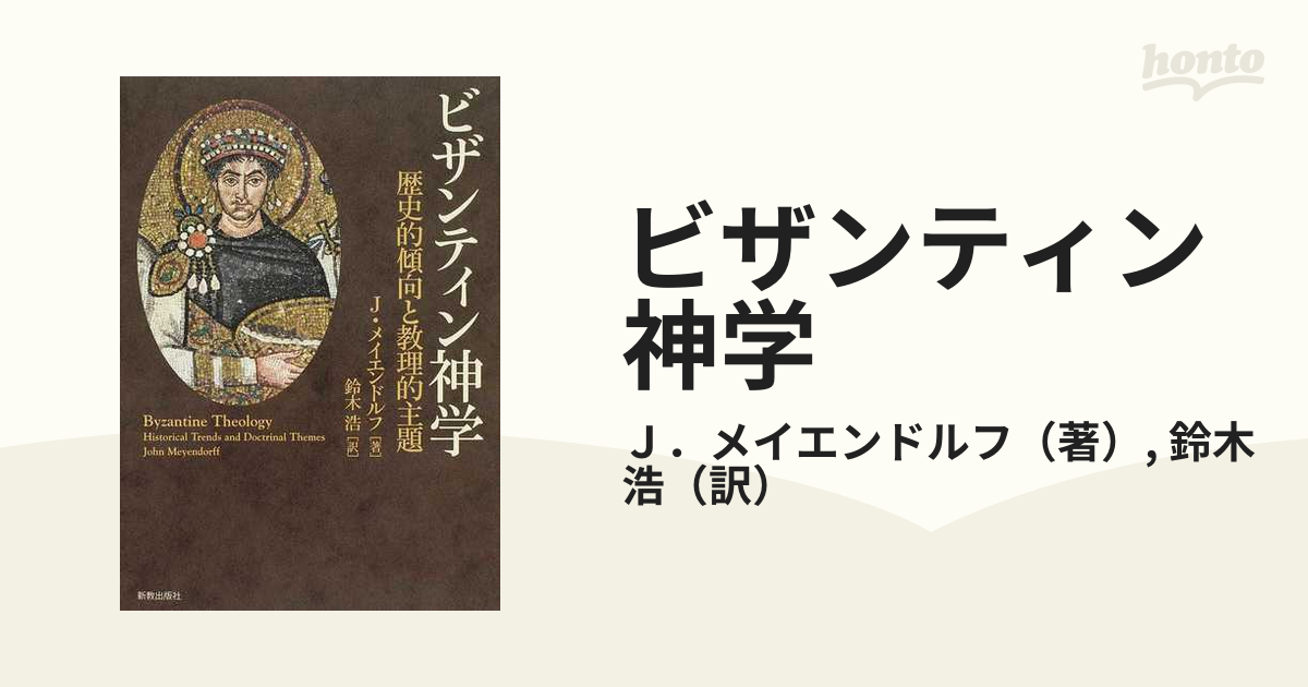 ビザンティン神学 : 歴史的傾向と教理的主題 - 人文/社会