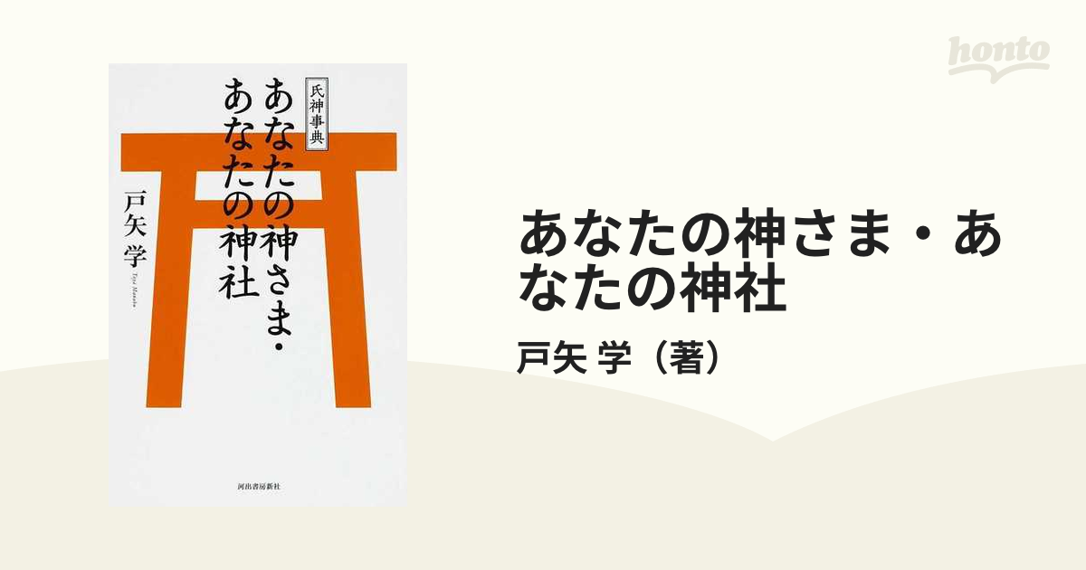 あなたの神さま・あなたの神社 氏神事典の通販/戸矢 学 - 紙の本 