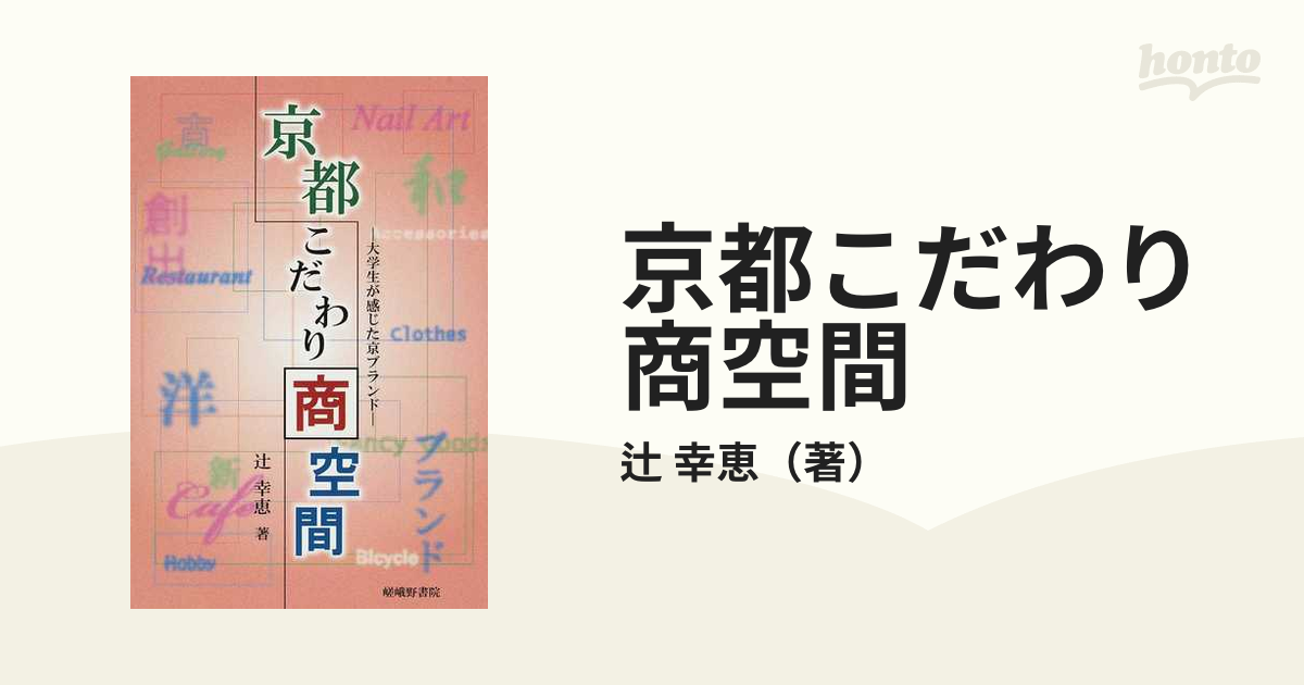 京都こだわり商空間 大学生が感じた京ブランドの通販/辻 幸恵 - 紙の本