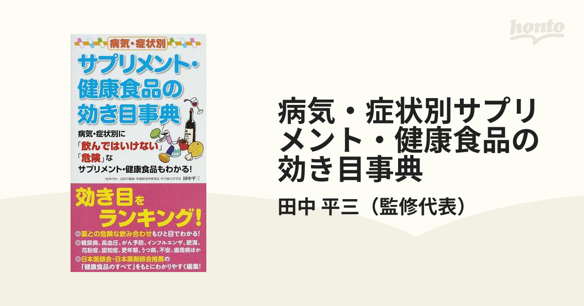 病気・症状別サプリメント・健康食品の効き目事典 病気・症状別に