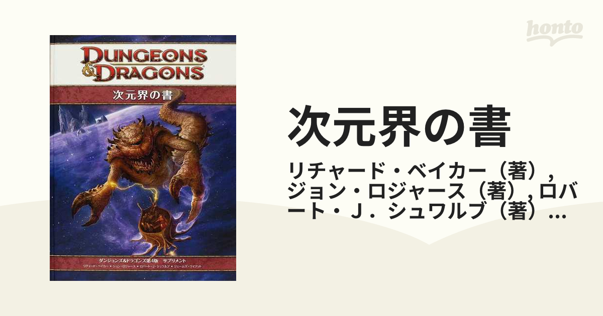 次元界の書 : ダンジョンズ&ドラゴンズ第4版サプリメント - アート